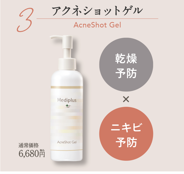 3アクネショットゲル AcneShot Gel 乾燥予防xニキビ予防 通常価格6,680円