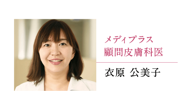 メディプラス顧問皮膚科医 衣原 公美子