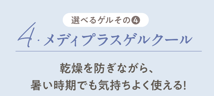選べるゲルその❹　4.メディプラスゲルクール 乾燥を防ぎながら、暑い時期でも気持ちよく使える！