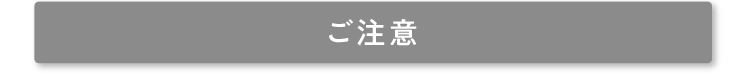 ご注意