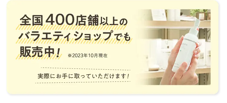 全国400店舗以上のバラエティショップでも販売中!