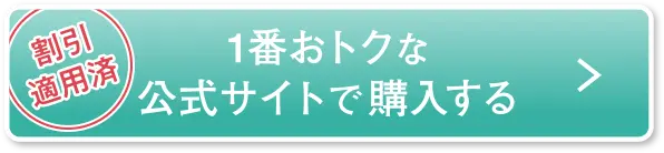1番おトクな公式サイトで購入する