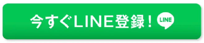 今すぐLINE登録！