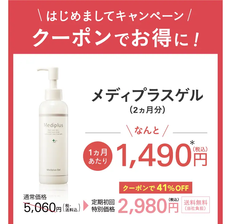 クーポンでお得に！ メディプラスゲル(2ヵ月分) なんと 1カ月あたり1,490円（税込）* 通常価格5,060円（税込）→定期初回特別価格2,980円（税込）送料無料 ※会員制度割引含む