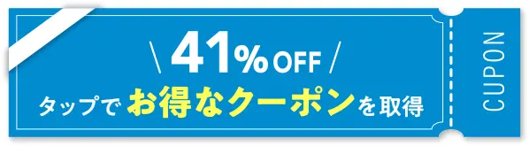 タップでお得なクーポンを取得