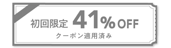 クーポン適応済み