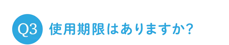 Q3 使用期限はありますか?