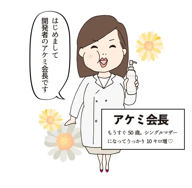 はじめまして、開発者のアケミ会長です。もうすぐ50歳。シングルマザーになってうっかり10キロ増♡