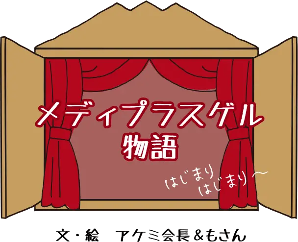 メディプラスゲル物語