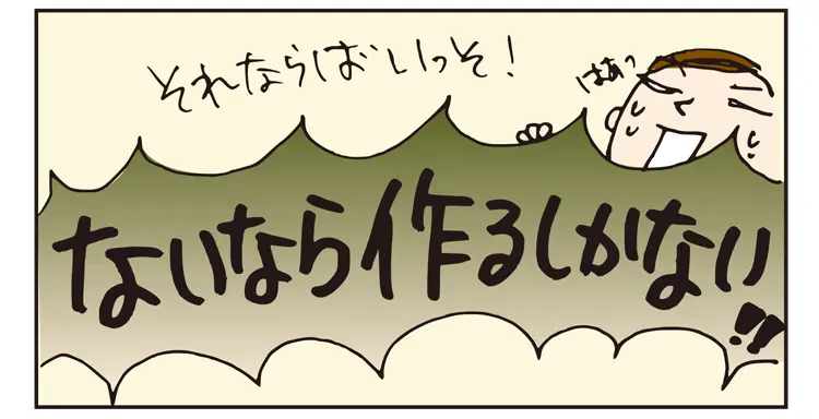 それならばいっそ!ないなら作るしかない!