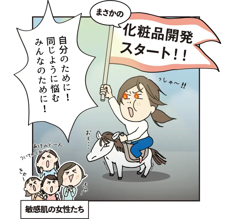 まさかの化粧品開発スタート!!