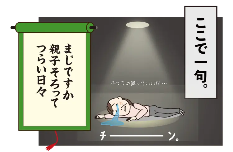 ここで一句。まじですか、親子そろって、つらい日々