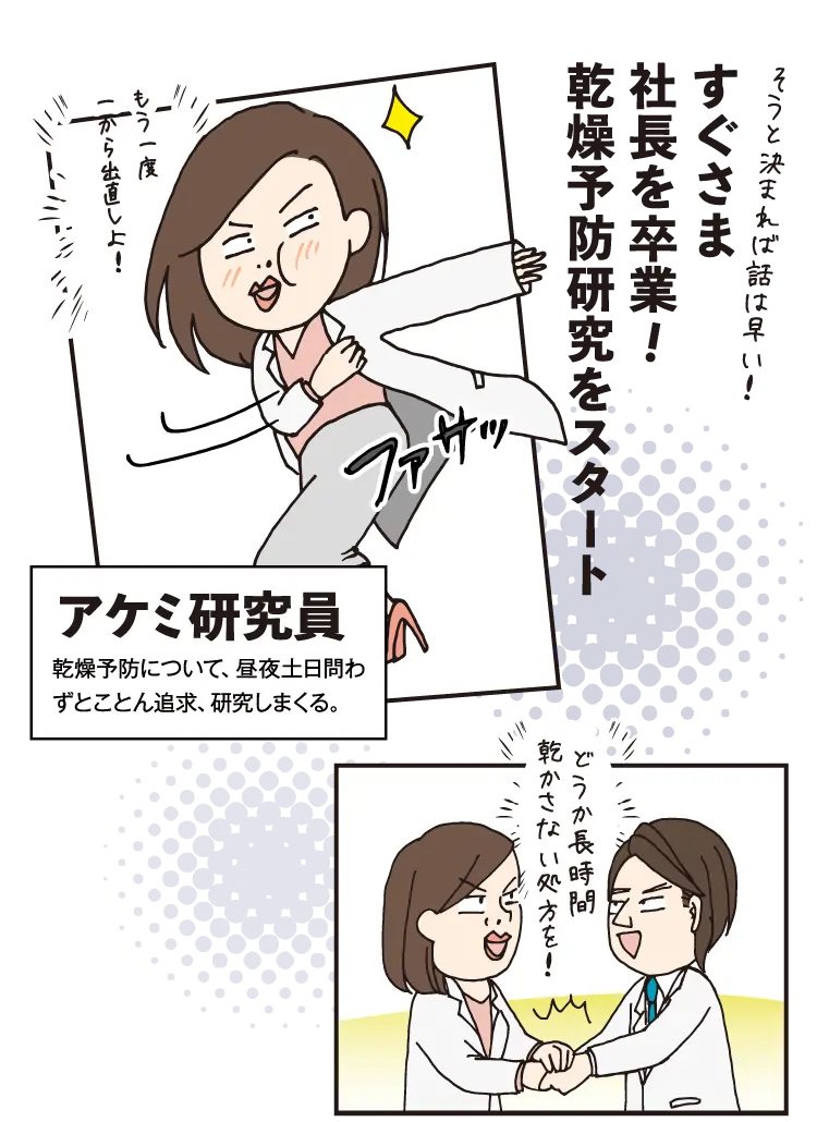 すぐさま社長を卒業!乾燥予防研究をスタート!