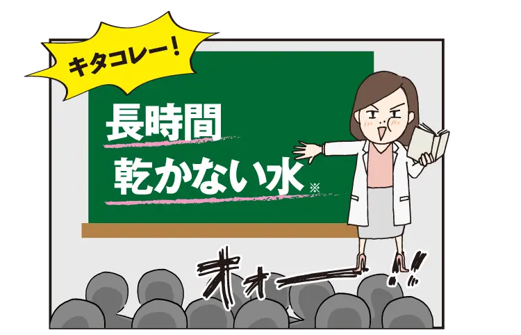 キタコレー!長時間乾かない水