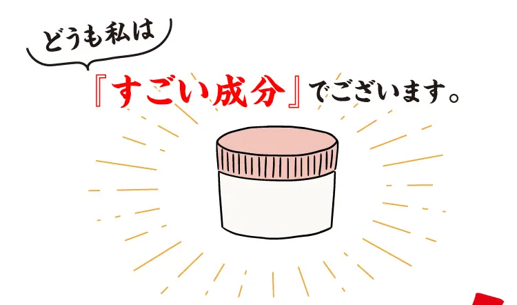 どうも私は 『すごい成分』でございます。