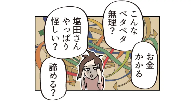 お金かかる こんなベタベタ無理? 塩田さん やっぱり怪しい? 諦める?