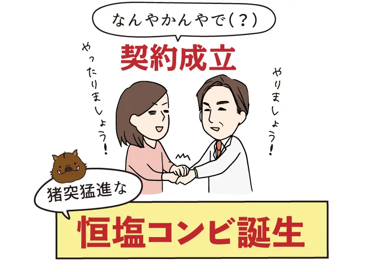 なんやかんやで(?)契約成立 猪突猛進な恒塩コンビ誕生