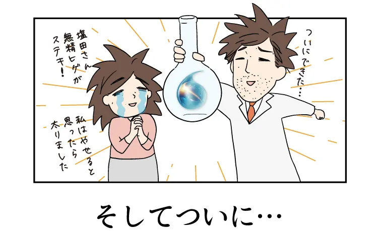 ついにできた… 塩田さん無精ヒゲがステキ! 私はやせると思ったら太りました そしてついに…