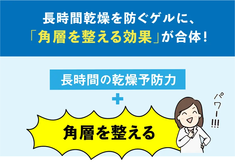 長時間乾燥を防ぐゲルに、「角層を整える効果」が合体!