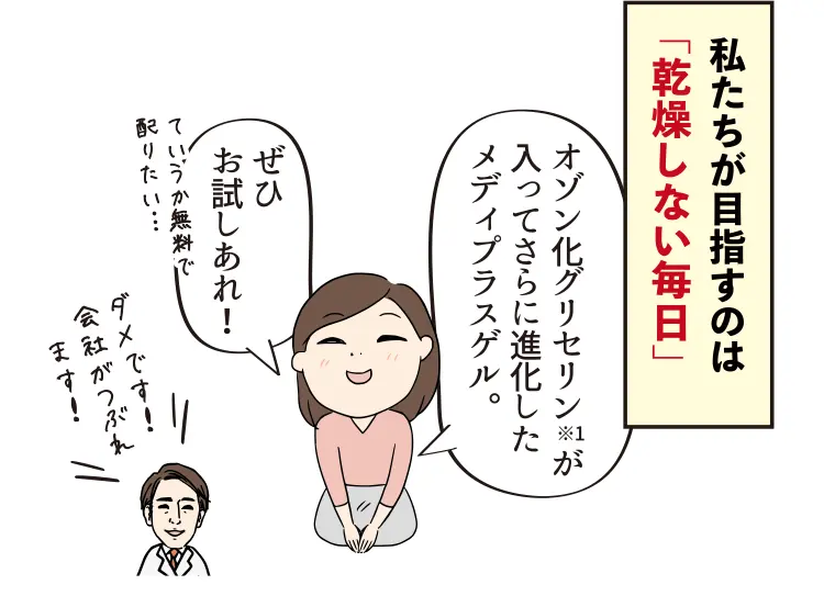 私たちが目指すのは「乾燥しない毎日」