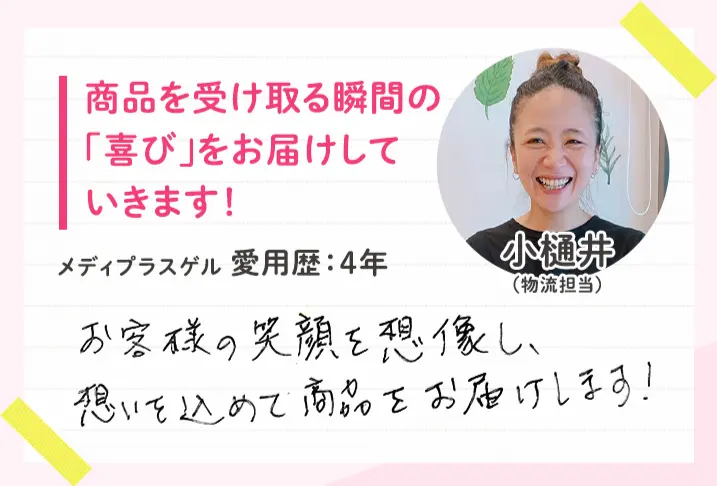 小樋井(物流担当)商品を受け取る瞬間の「喜び」をお届けしていきます!