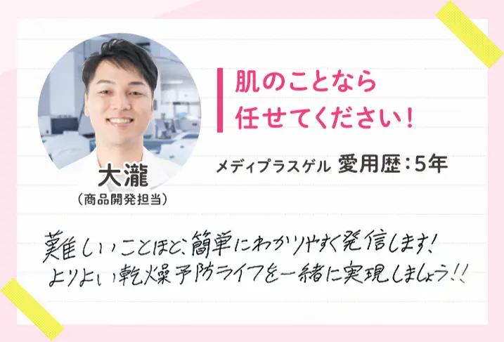 大瀧(商品開発担当)肌のことなら任せてください!