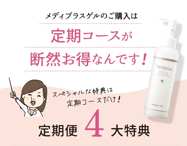 角層ブースターゲル※1のご購入は定期コースが断然お得なんです!スペシャルな特典は定期コースだけ!定期便4大特典 ※1角層にハリを与えること