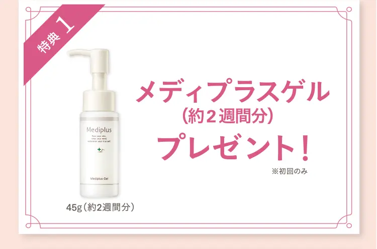 特典1 メディプラスゲル(約2週間分)&サンプルセットプレゼント!※初回のみ 45g(約2週間分) メディプラスゲル1包/メディプラスゲルDX4包 ※サンプル内容は予告なく変更する場合があります。