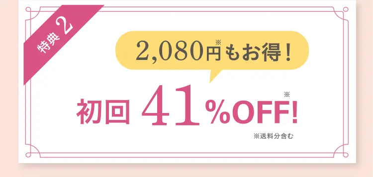 特典2 総額4,160円もお得!※送料分含む 2回目まで41%OFF! 3回目以降も会員制度割引を適用!
