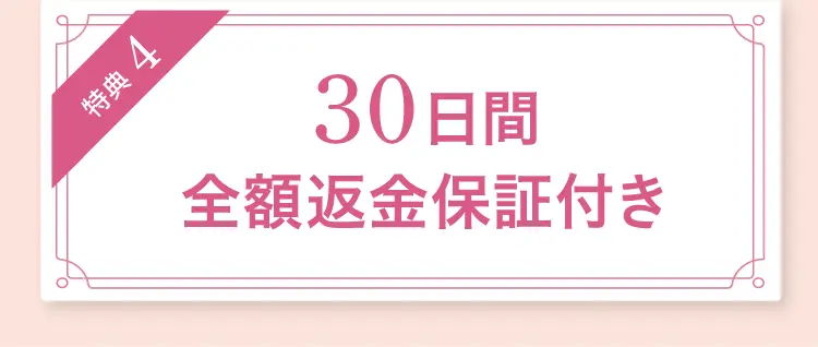 特典4 30日間全額返金保証付き
