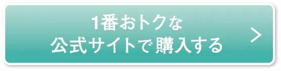 1番おトクな公式サイトで購入する