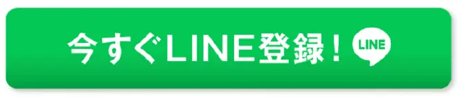 今すぐLINE登録！