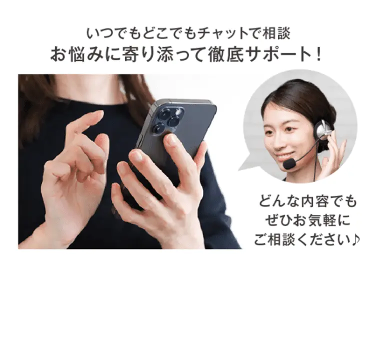 いつでもどこでもチャットで相談 お悩みに寄り添って徹底サポート！どんな内容でもぜひお気軽にご相談ください♪