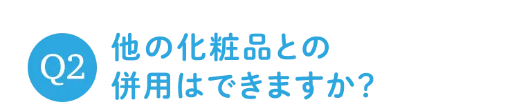 Q2 他の化粧品との併用はできますか？
