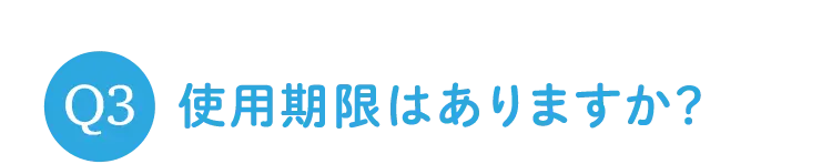 Q3 使用期限はありますか？