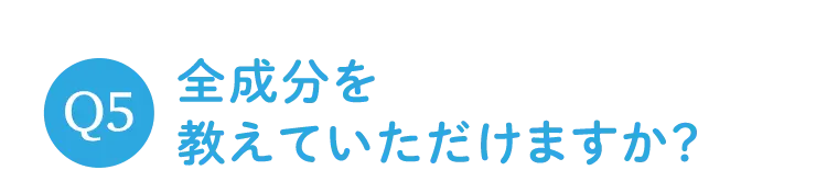 Q5 全成分を教えていただけますか？