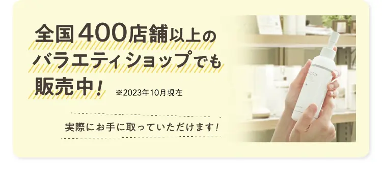 全国400店舗以上のバラエティショップでも販売中