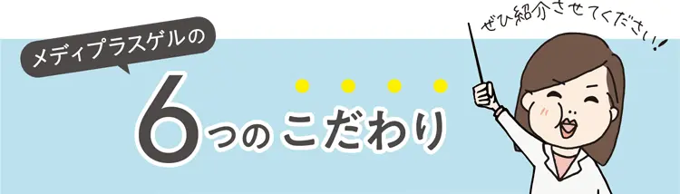 メディプラスゲルの8つのこだわり