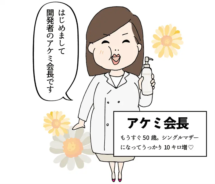 はじめまして、開発者のアケミ会長です。もうすぐ50歳。シングルマザーになってうっかり10キロ増♡