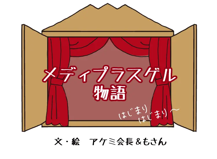 乾燥予防ゲル物語