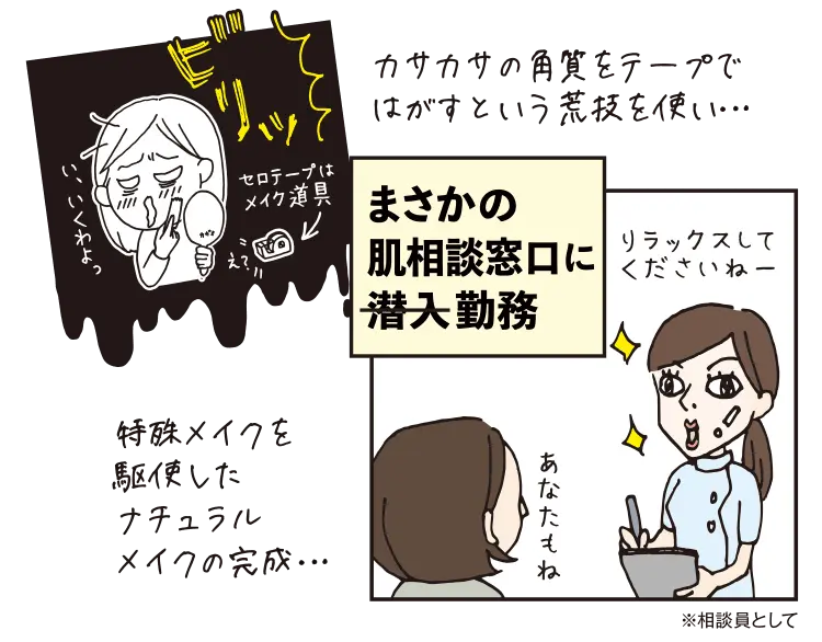 まさかの肌相談窓口に勤務