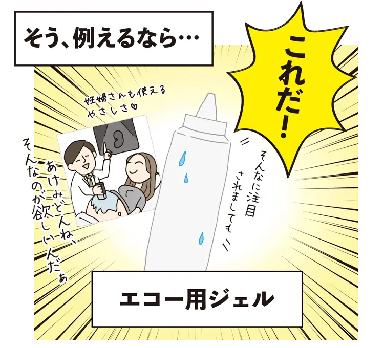 そう、例えるなら…エコー用ジェル