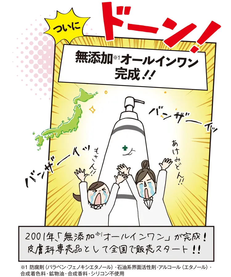 ついに無添加オールインワン完成！