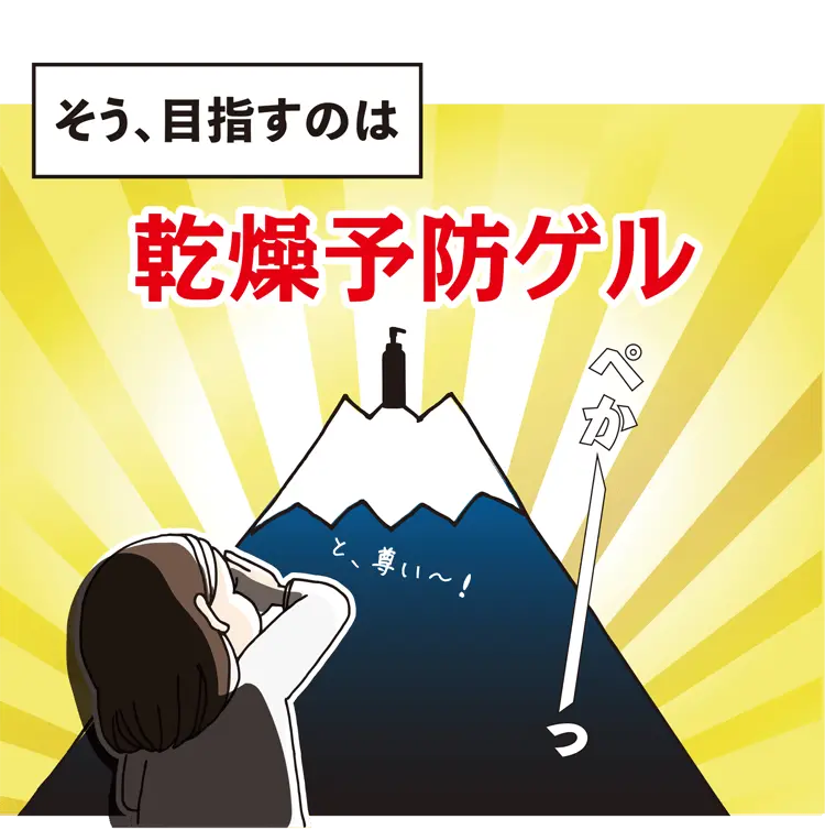そう、目指すのは乾燥予防ゲル