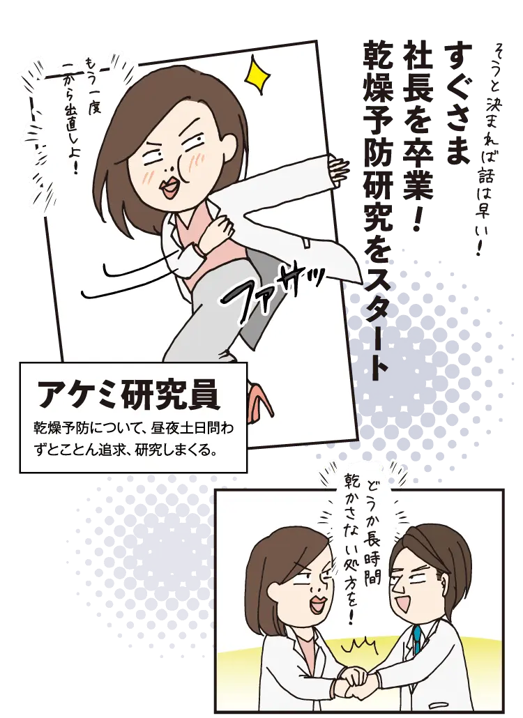 すぐさま社長を卒業！乾燥予防研究をスタート！