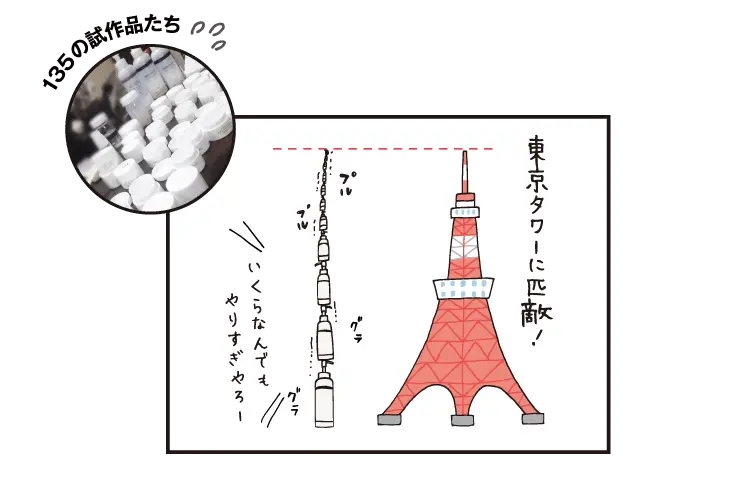 135の試作品たちは東京タワーに匹敵!
