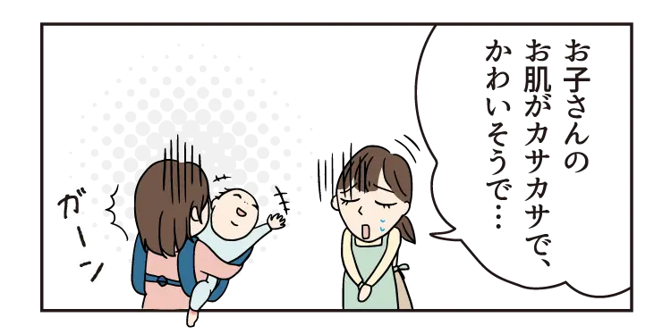 お子さんのお肌がカサカサで、かわいそうで…