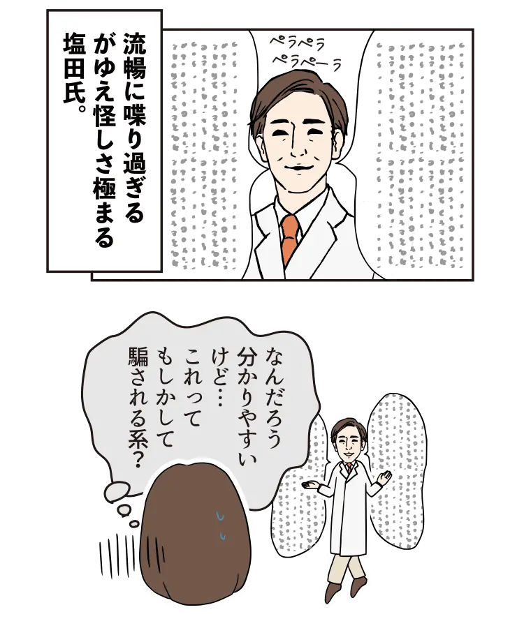 流暢に喋り過ぎるがゆえ怪しさ極まる塩田氏。なんだろう分かりやすいけど…これってもしかして騙される系？