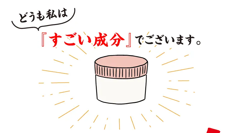 どうも私は 『すごい成分』でございます。