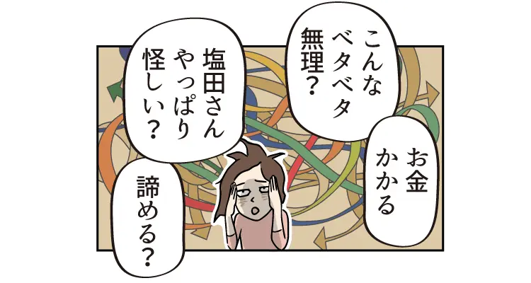 お金かかる こんなベタベタ無理？ 塩田さん やっぱり怪しい？ 諦める？